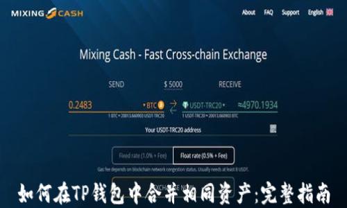 
如何在TP钱包中合并相同资产：完整指南