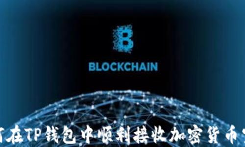 
如何在TP钱包中顺利接收加密货币空投