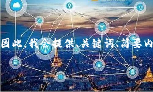 注意：由于生成的文本过长，可能无法在一次输送中完成。因此，我会提供、关键词、简要内容框架和部分详细内容。若需进一步详细说明，请再告知。

如何查询TP钱包余额：全面指南