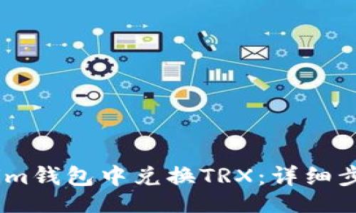 cate/cate
如何在Token.im钱包中兑换TRX：详细步骤与注意事项