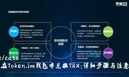 cate/cate
如何在Token.im钱包中兑换TRX：详细步骤与注意事项