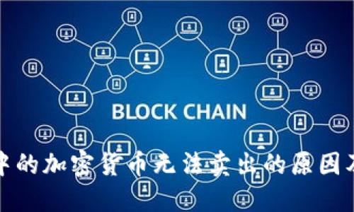 : TP钱包中的加密货币无法卖出的原因及解决方案