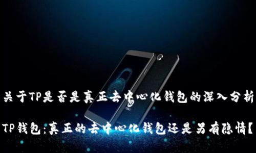 关于TP是否是真正去中心化钱包的深入分析

TP钱包：真正的去中心化钱包还是另有隐情？