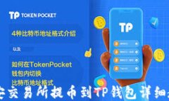 币安交易所提币到TP钱包详细教程