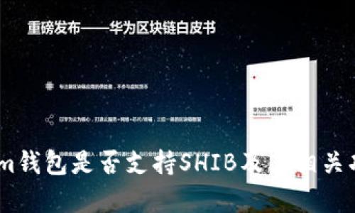Token.im钱包是否支持SHIB及其相关功能解析