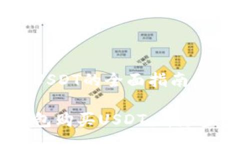 波币钱包购买USDT的全面指南

如何在波币钱包购买USDT：详尽步骤与注意事项