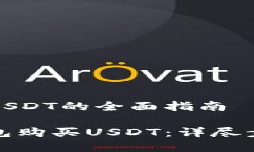 波币钱包购买USDT的全面指南

如何在波币钱包购买USDT：详尽步骤与注意事项