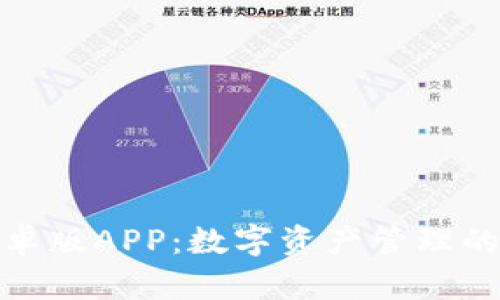 TP钱包安卓版APP：数字资产管理的最佳选择