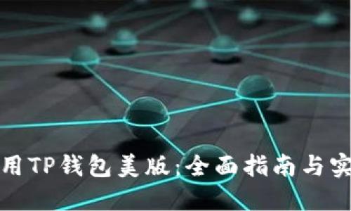 如何使用TP钱包美版：全面指南与实用技巧