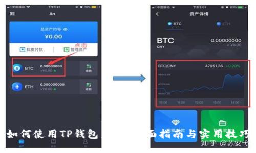 如何使用TP钱包美版：全面指南与实用技巧