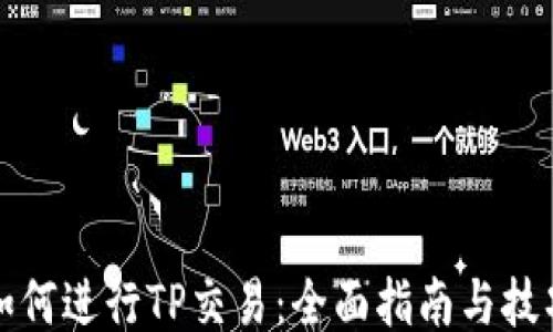 
如何进行TP交易：全面指南与技巧