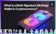 如何进行TP交易：全面指南与技巧