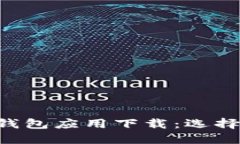 全面了解比特币钱包应用下载：选择、安装与使