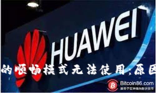 为何TP钱包的顺畅模式无法使用：原因与解决办法