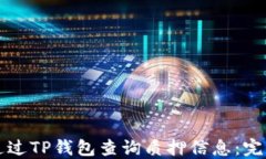 如何通过TP钱包查询质押信息：完整指南