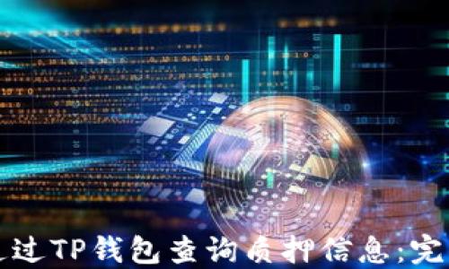 
如何通过TP钱包查询质押信息：完整指南