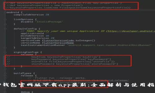 TP钱包官网版下载app最新：全面解析与使用指南