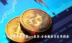 TP钱包官网版下载app最新：全面解析与使用指南