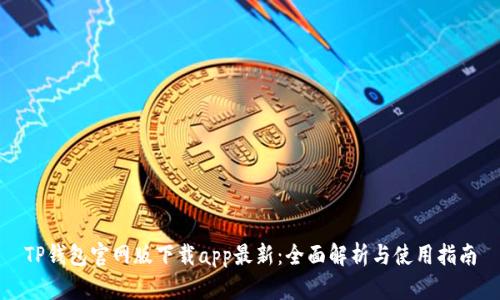 TP钱包官网版下载app最新：全面解析与使用指南