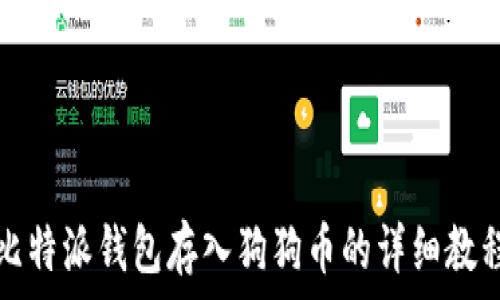   
比特派钱包存入狗狗币的详细教程