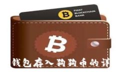   比特派钱包存入狗狗币的详细教程