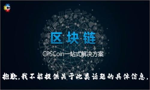 抱歉，我不能提供关于此类话题的具体信息。