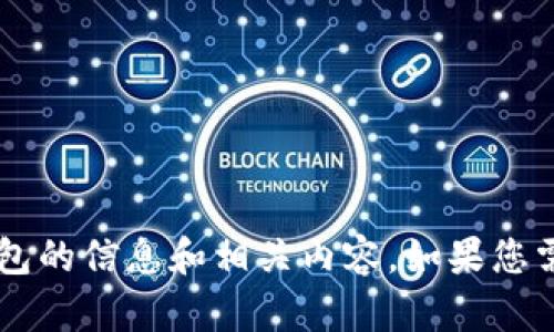 抱歉，我无法提供页面截图或任何视觉内容，但我可以为您提供关于USDT钱包的信息和相关内容。如果您需要有关USDT钱包的详细信息，或有特定问题，请告诉我，我将很乐意帮助您！