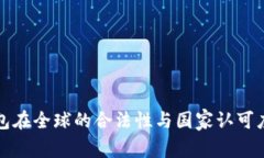 TP钱包在全球的合法性与国家认可度分析