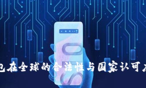 TP钱包在全球的合法性与国家认可度分析