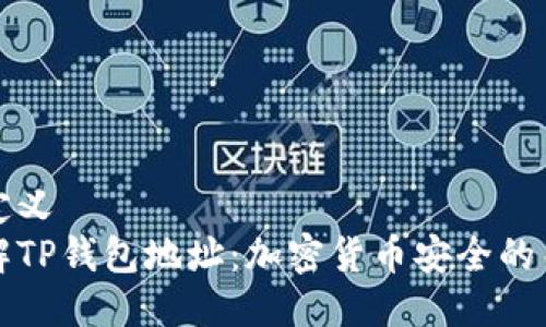 自定义  
了解TP钱包地址：加密货币安全的关键