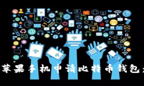 如何使用苹果手机申请比特币钱包：全面指南