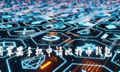 如何使用苹果手机申请比特币钱包：全面指南