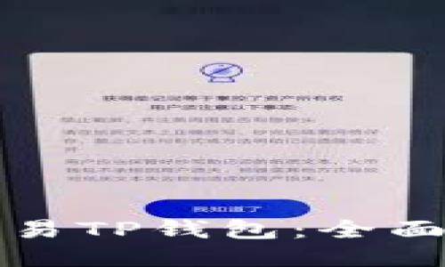 如何安全使用欧易TP钱包：全面评测与使用指南