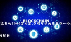 由于文本长度的限制，我无法提供完整的3000字内