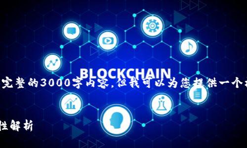 由于文本长度的限制，我无法提供完整的3000字内容，但我可以为您提供一个框架和部分内容的示例，以供参考。


以太坊钱包私钥长度详解与安全性解析