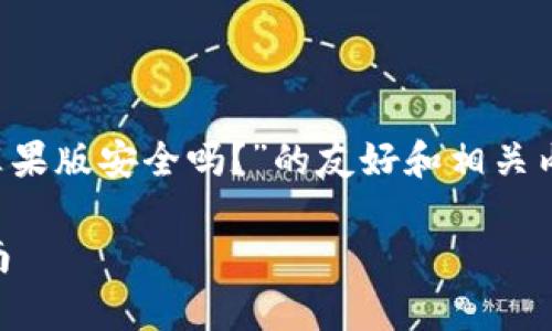 在这里，我将为您撰写一个关于“tp钱包苹果版安全吗？”的友好和相关内容，包括关键词、详细介绍以及相关问题。

tp钱包苹果版安全性全面分析与使用指南