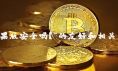 在这里，我将为您撰写一个关于“tp钱包苹果版安