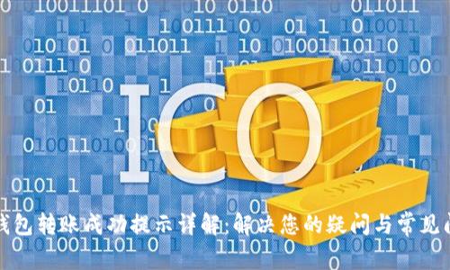 TP钱包转账成功提示详解：解决您的疑问与常见问题