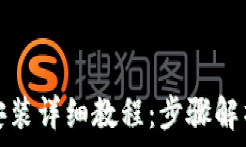   
以太坊钱包下载安装详细教程：步骤解析与常见问题解答