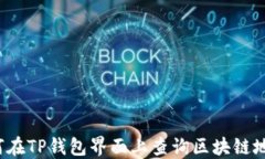 如何在TP钱包界面上查询区块链地址？