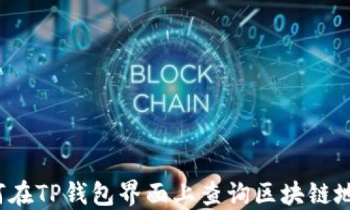 
如何在TP钱包界面上查询区块链地址？