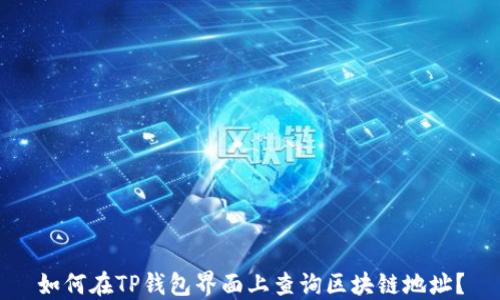 
如何在TP钱包界面上查询区块链地址？