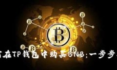 如何在TP钱包中购买BNB：一步步指南