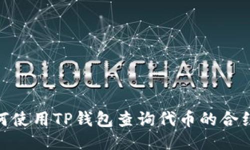 : 如何使用TP钱包查询代币的合约地址