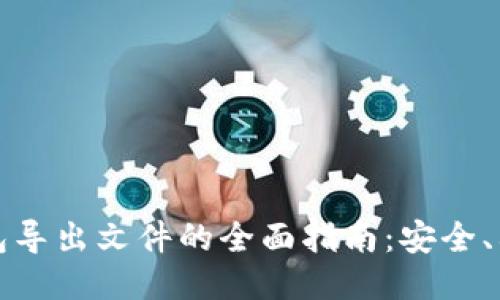 比特币钱包导出文件的全面指南：安全、格式与管理