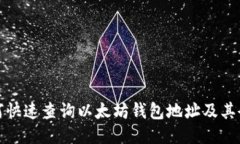 优质如何快速查询以太坊钱包地址及其余额