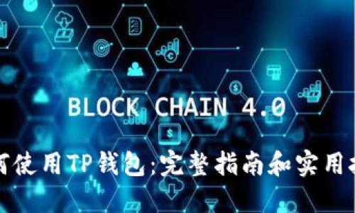 如何使用TP钱包：完整指南和实用技巧