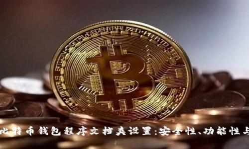 全面解析比特币钱包程序文档夹设置：安全性、功能性与最佳实践