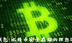 冷钱包：比特币安全存储的理想选择