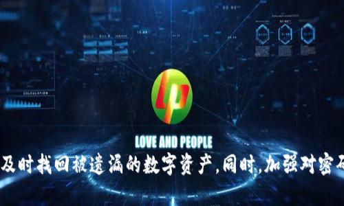   TP钱包恢复教程：轻松找回你的数字资产 / 

 guanjian ci TP钱包, 数字钱包, 资产恢复, 区块链 /guanjian ci 

在数字资产市场愈发火爆的今天，TP钱包（TokenPocket Wallet）作为一个知名的多链数字资产钱包，受到越来越多用户的青睐。然而，用户在使用数字钱包过程中，难免会遇到各种问题，尤其是资产丢失或钱包无法访问的情况。本文将详细介绍如何恢复TP钱包，并提供相关问题的解答，帮助用户解决在使用TP钱包过程中可能遇到的各种困扰。

一、TP钱包概述及其重要性
TP钱包是一个支持多种公链的移动数字钱包，用户可以用它来存储、管理和交易各种数字资产。它的便利性和安全性，使得越来越多人选择将其作为主要的数字资产管理工具。TP钱包除了提供方便的资产管理功能外，还支持去中心化应用（DApp）的访问，用户可以通过它直接参与区块链项目，进行资产交换和交易。

然而，由于私钥、助记词等对于数字资产的重要性，一旦用户丢失了这些信息，将会导致钱包中的资产面临巨大风险。因此，无论是日常使用还是危机处理，了解TP钱包的功能和使用技巧，都是每个数字资产持有者的重要课题。

二、TP钱包的恢复流程
恢复TP钱包实际上是一个简单的过程，用户只需根据一些关键步骤操作即可。以下是详细的恢复流程：

h41. 准备助记词或私钥/h4
首先，你需要准备好在创建TP钱包时生成的助记词或私钥。助记词通常为12个或24个英文单词的组合，而私钥是一串长度更长的字符。如果你在创建钱包时有备份这些信息，那么可以直接进行下面的步骤。

h42. 下载TP钱包应用/h4
确保你的设备上已安装最新版本的TP钱包应用。如果你还没有安装，可以通过应用商店或者TP钱包官方网站下载并安装相应的软件。

h43. 启动TP钱包并选择恢复钱包/h4
打开TP钱包应用后，在欢迎界面上选择“恢复钱包”选项。有些版本的TP钱包可能会直接显示“导入钱包”或者类似的选项，具体取决于应用版本。

h44. 输入助记词或私钥/h4
在恢复钱包的界面，你需要按照提示输入你的助记词或私钥。如果是助记词，需要确保单词的顺序和拼写完全正确；如果是私钥，也要认真核对输入是否无误。

h45. 设置新密码/h4
恢复成功后，系统可能会要求你设置一个新密码。这是为了保护你的钱包安全，建议设置一个强密码，避免使用简单易猜的组合。

h46. 完成恢复/h4
完成以上步骤后，你的TP钱包就已经恢复成功，数字资产也会自动出现在钱包中。如果恢复失败，请查看输入的信息是否正确，或者确保应用没有出现Bug。

三、TP钱包恢复过程中常见问题及其解决方案
在恢复过程中，用户可能会遇到各种问题，这里将列出四个常见问题及其详细解决方案。

h4问题1：我忘记了助记词，该如何恢复TP钱包？/h4
助记词是恢复数字钱包的关键。如果你忘记了助记词，恢复TP钱包将变得非常困难。通常情况下，助记词在首次创建钱包时生成，并且非常重要，因此一定要妥善保存。如果没有助记词，你的资产将无法恢复。

然而，有些用户可能会在纸上记下助记词并丢失了纸张，或是存在电子设备中。当你意识到助记词丢失后，最好检查所有可能的备份方式，比如云存储、邮箱等。如果你依然找不到助记词，而钱包中又有重要资产存在，那么可以考虑寻求专业的数字资产恢复服务。但需要注意的是，这类服务会涉及一定的费用，并且也有信息泄露的风险。

h4问题2：助记词输入错误会有什么后果?/h4
如果在恢复过程中错误地输入助记词，系统通常会提示输入无效或无法恢复钱包。因为在区块链技术中，任何一点小的错误都会导致输出完全不同的结果。因此，输入助记词时一定要小心谨慎。

如果你多次尝试输入错误的助记词，可能会临时被系统锁定，无法继续进行恢复。因此，为了避免这样的问题，用户在记录助记词时，可以选择使用图像、视频等多种方式留存，同时检验每个单词及其顺序的准确性。

h4问题3：怎样确保我的TP钱包安全？/h4
TP钱包的安全性取决于用户的使用习惯与管理措施。以下是一些保证TP钱包安全的建议：
ul
  li定期更新钱包应用至最新版本：钱包厂商通常会发布版本更新，来修复安全漏洞。/li
  li使用强密码并定期修改：确保密码不易被猜测。/li
  li开启两步验证（2FA）功能：如果TP钱包支持，开启相关的安全措施可以提高安全性。/li
  li妥善保存助记词及私钥：使用物理存储保护信息，避免电子设备记录。/li
  li定期备份钱包信息：包括助记词和私钥，最好保存多个副本。/li
/ul
通过以上措施，可以有效降低资产丢失的风险，提高TP钱包的安全性。

h4问题4：我的TP钱包无法启动，如何处理？/h4
如果TP钱包无法启动，可能是因为应用的Bug、设备问题或其他原因。应对这种情况，可以尝试以下几个步骤：
ul
  li检查网络连接：确保你的设备连接到互联网，有时网络问题会导致钱包无法正常启动。/li
  li重启设备：尝试重启你的手机或设备，有时应用可能因为暂时性错误而无法启动。/li
  li清除TP钱包的数据：在手机设置中找到TP钱包，清除缓存和数据后重启应用。在此过程中请记得备份好助记词、私钥等重要信息。/li
  li重新安装TP钱包：如果以上措施无效，可以尝试卸载并重新安装TP钱包。在重新安装前，请确保你的助记词和私钥已经备份。/li
/ul
如果问题依旧存在，可以寻求TP钱包的客服支持，提供详细的情况以寻求帮助。

总结
使用TP钱包进行数字资产管理时，恢复功能是确保用户资产安全的重要工具。通过本教程，用户可以直观了解TP钱包的恢复步骤，逐步排除常见问题，及时找回被遗漏的数字资产。同时，加强对密码、助记词的管理，以及采用合理的安全措施，都是保障数字资产安全的关键。请每一位用户重视钱包的安全管理，确保数字资产的安全、稳定运作。